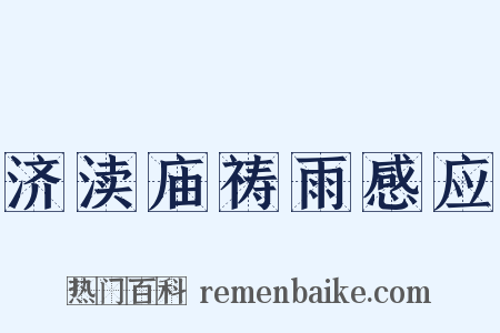济渎庙祷雨感应是什么意思的图片